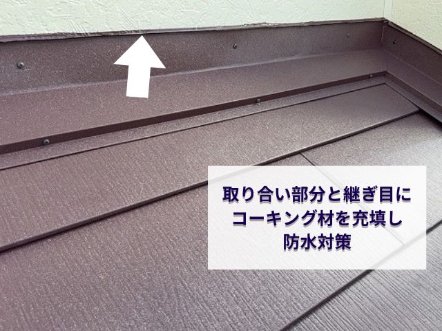 下屋根　取り合い防水処理